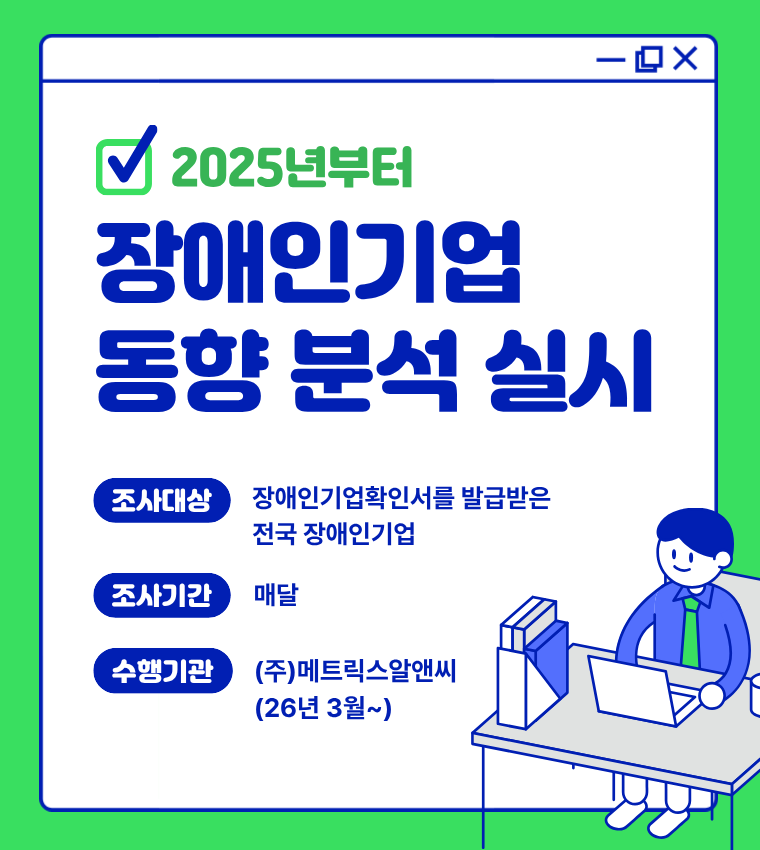 ‘장애인기업 동향 분석’ 첫 월별 조사 시행, 현실 맞춤형 정책 기대