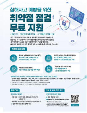 침해사고 예방을 위한 취약점 점검 무료 지원 홍보포스터