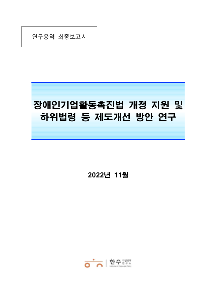 2022년 장애인기업활동촉진법 개정 지원 및 하위법령 등 제도개선 방안 연구 표지