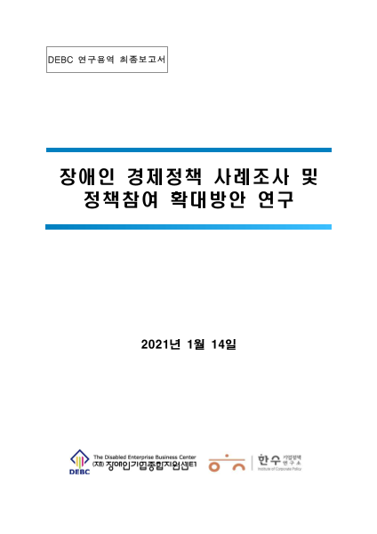 2020년 장애인 경제정책 사례조사 및 정책참여 확대방안 연구 표지
