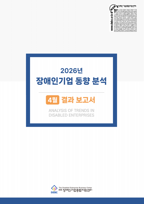 2026년 4월 장애인기업 동향 표지