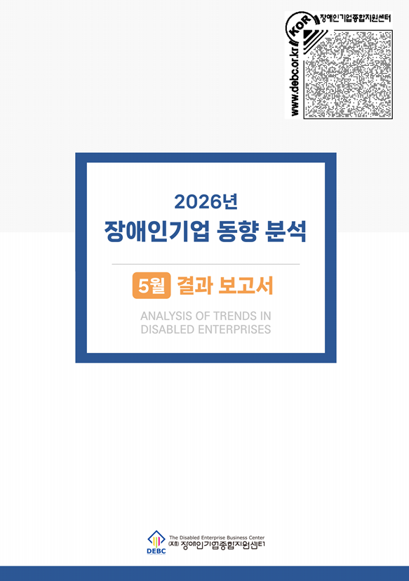2026년 5월 장애인기업 동향 표지