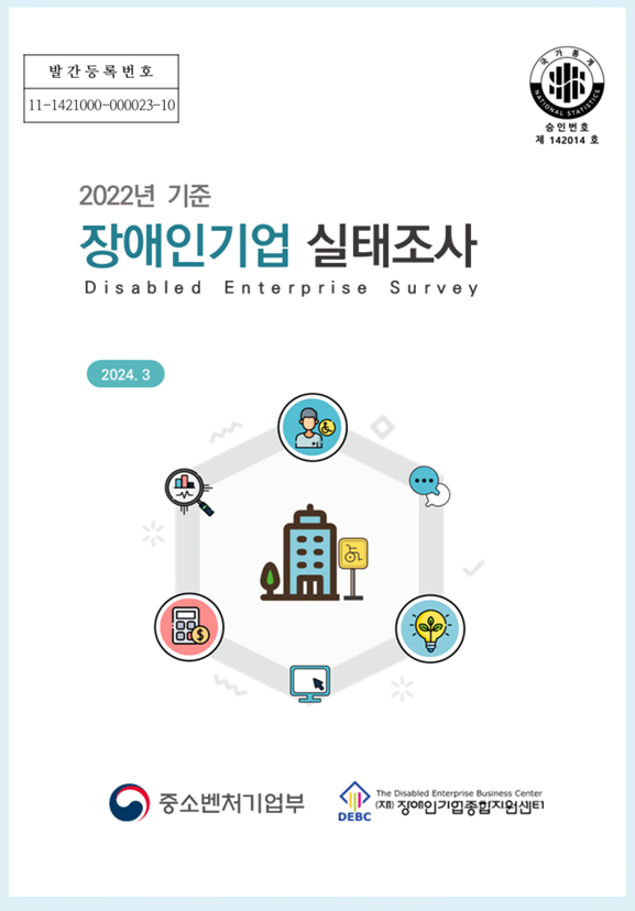 2022년 기준 장애인기업 실태조사 표지