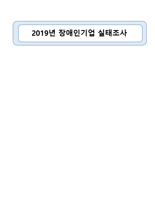 2019년 장애인기업 실태조사 표지