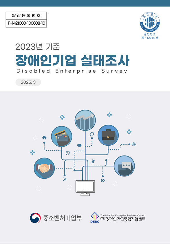2023년 기준 장애인기업 실태조사 표지