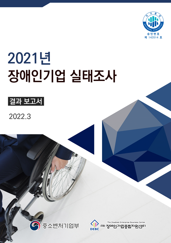 2021년 장애인기업 실태조사 표지