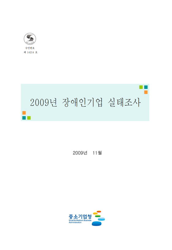 2009년 장애인기업실태조사 표지