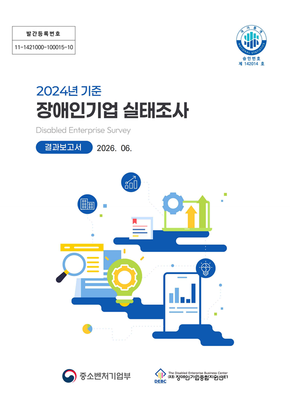 2024년 기준 장애인기업 실태조사 표지