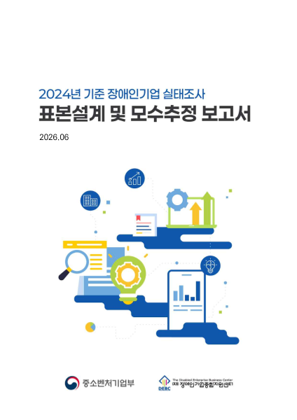 2024년 기준 장애인기업 실태조사 표본설계 및 모수추정 표지