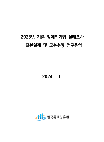 2023년 기준 장애인기업 실태조사 표본설계 및 모수추정 표지