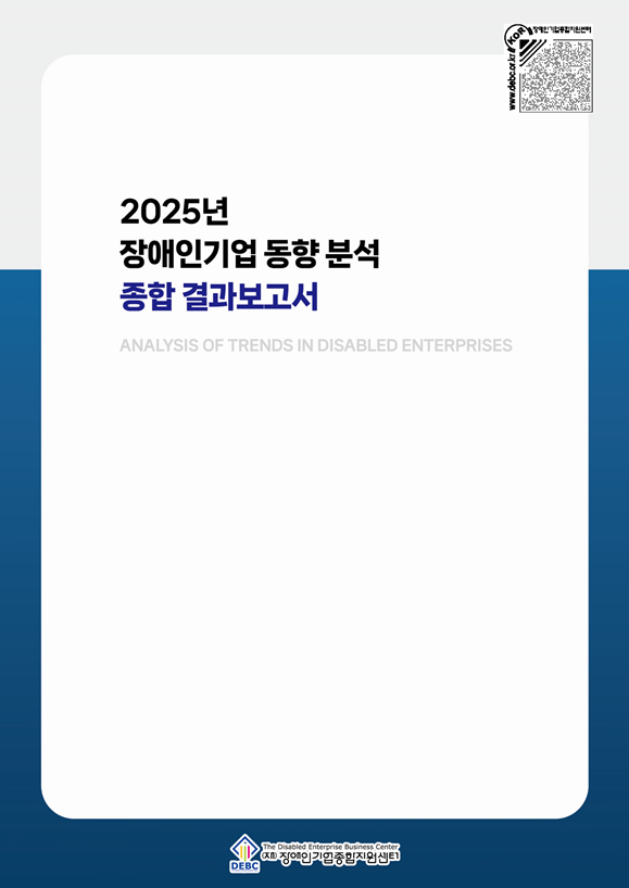2025년 장애인기업 동향 종합 표지