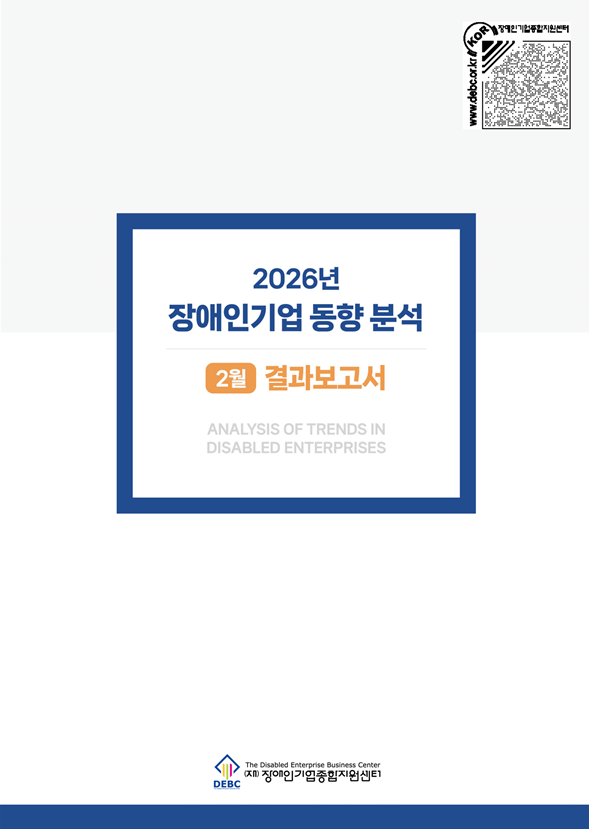 2026년 2월 장애인기업 동향 표지