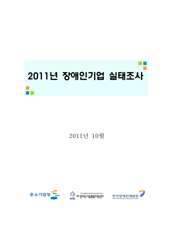 2011년 장애인기업 실태조사 표지