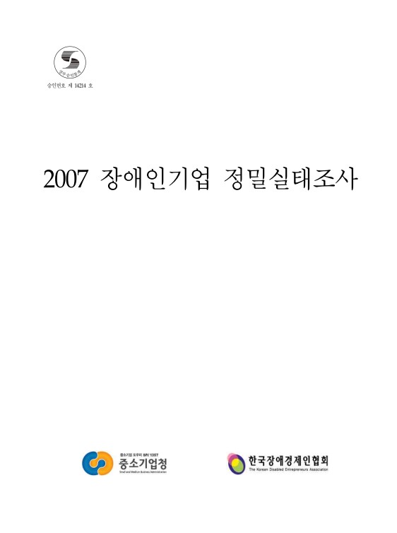 2007년 장애인기업 정밀실태조사 표지