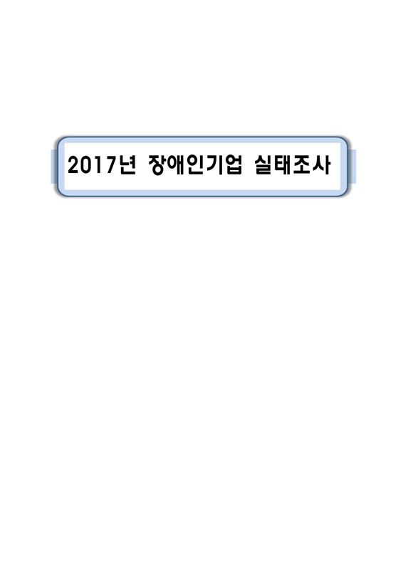 2017년 장애인기업 실태조사 표지