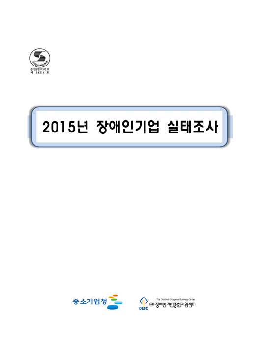 2015년 장애인기업 실태조사 표지