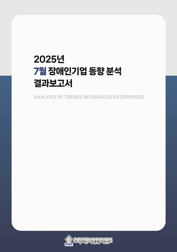 2025년 7월 장애인기업 동향 표지