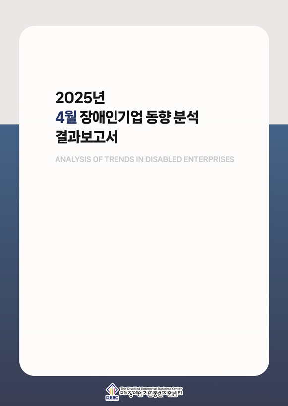 2025년 4월 장애인기업 동향 표지