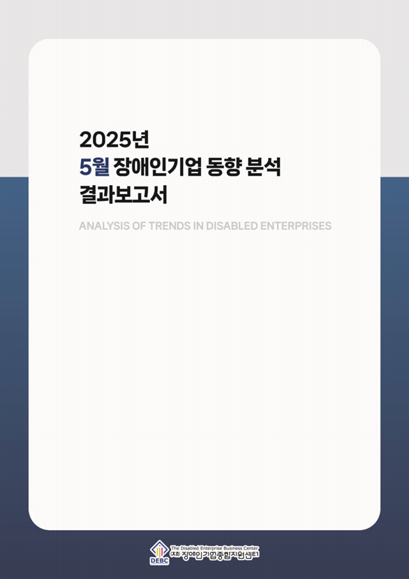 2025년 5월 장애인기업 동향 표지