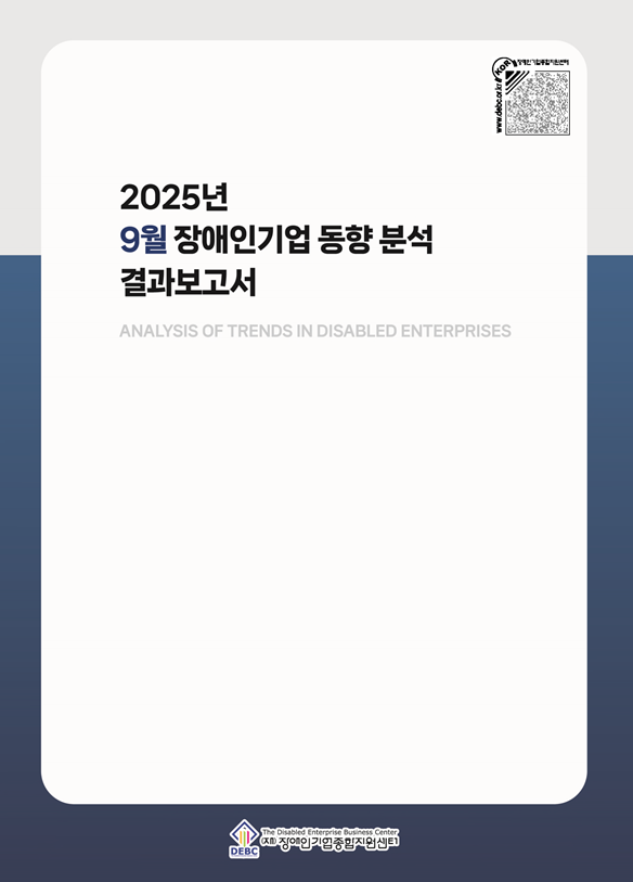 2025년 9월 장애인기업 동향 표지