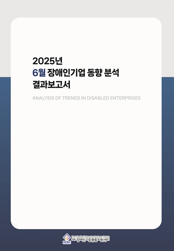 2025년 6월 장애인기업 동향 표지