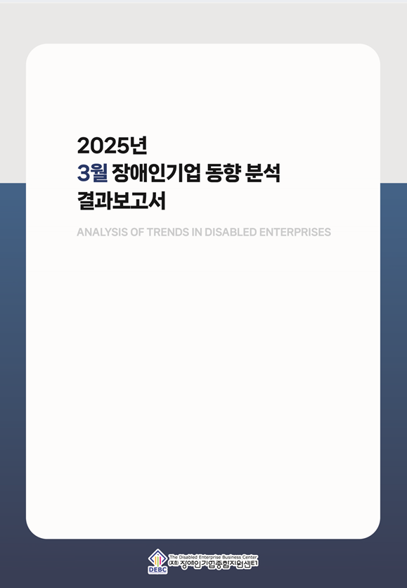 2025년 3월 장애인기업 동향 표지