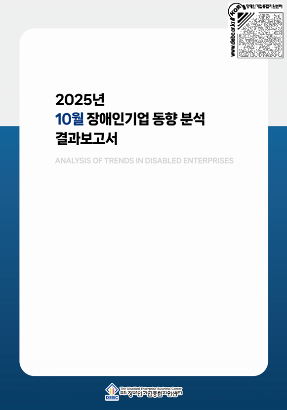 2025년 10월 장애인기업 동향 표지