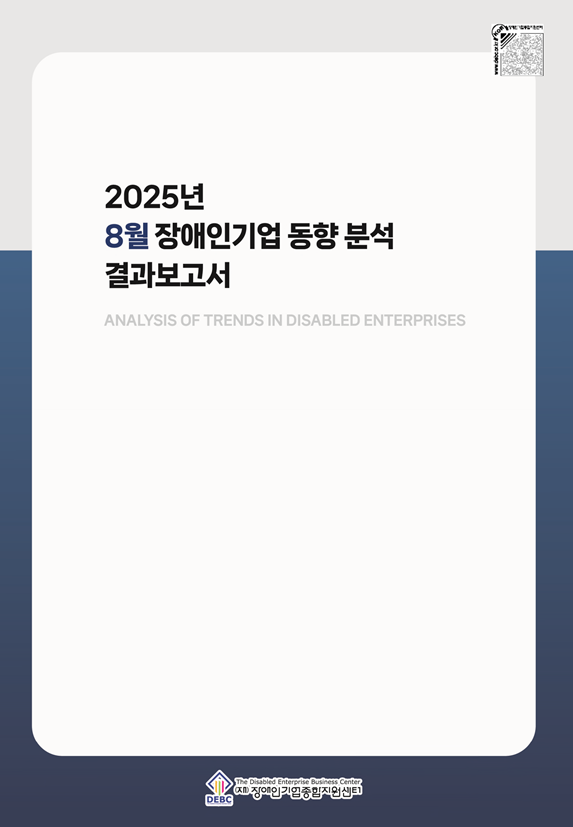 2025년 8월 장애인기업 동향 표지