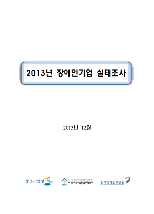 2013년 장애인기업 실태조사 표지