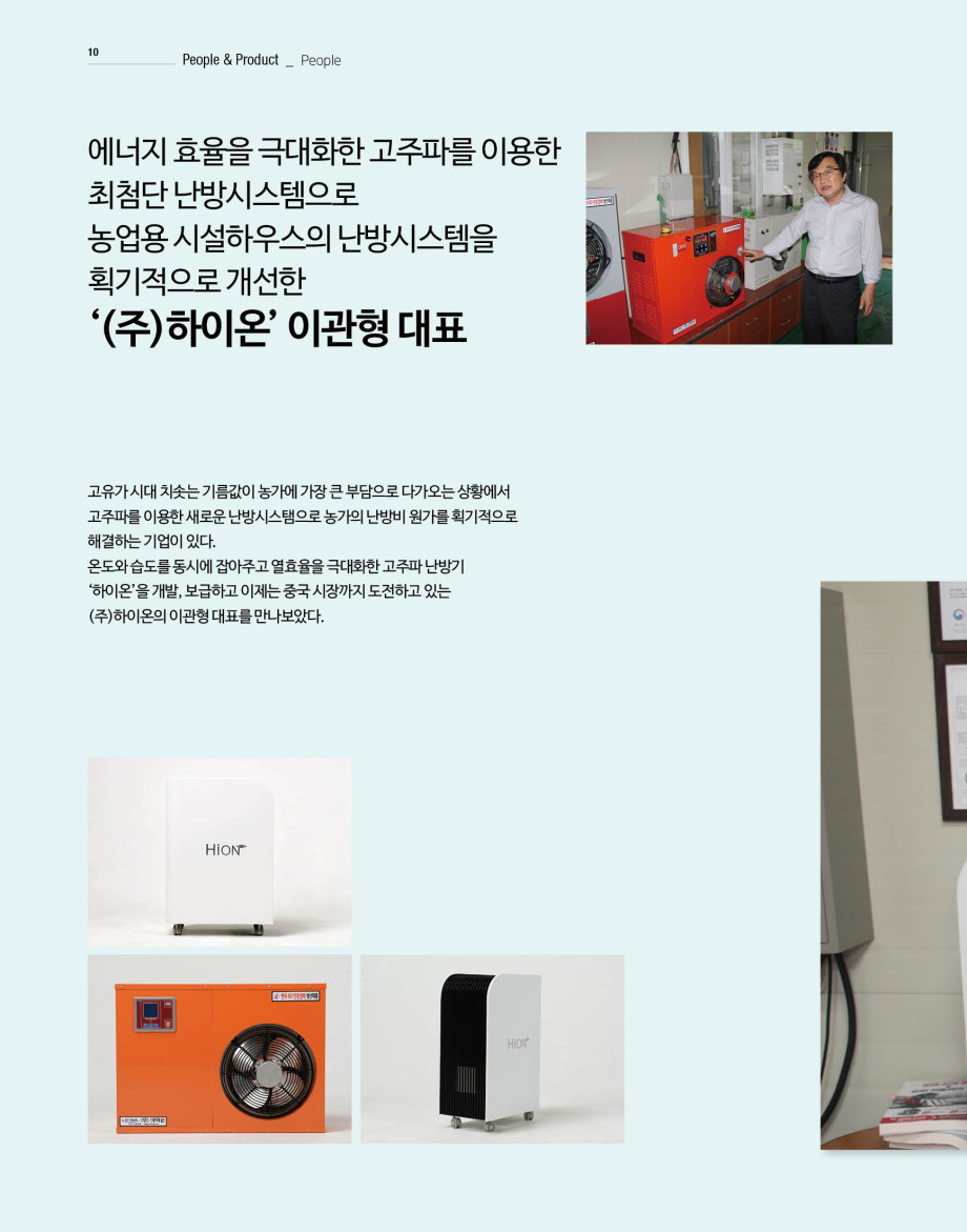 웹진'빛과꿈터'67월호_피플_(주)하이온 이관형대표