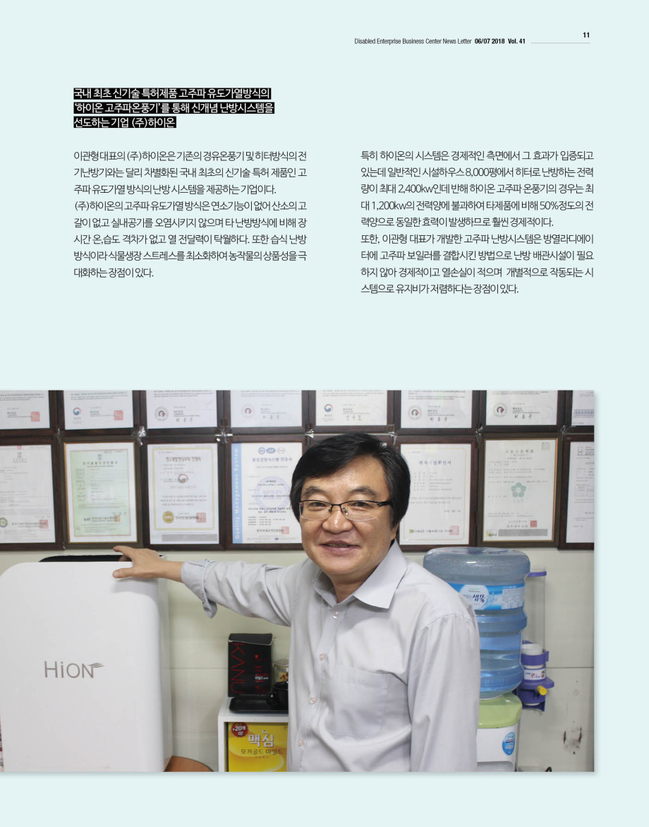 웹진'빛과꿈터'67월호_피플_(주)하이온 이관형대표