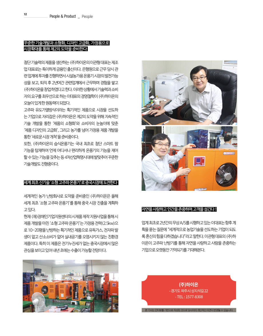 웹진'빛과꿈터'67월호_피플_(주)하이온 이관형대표
