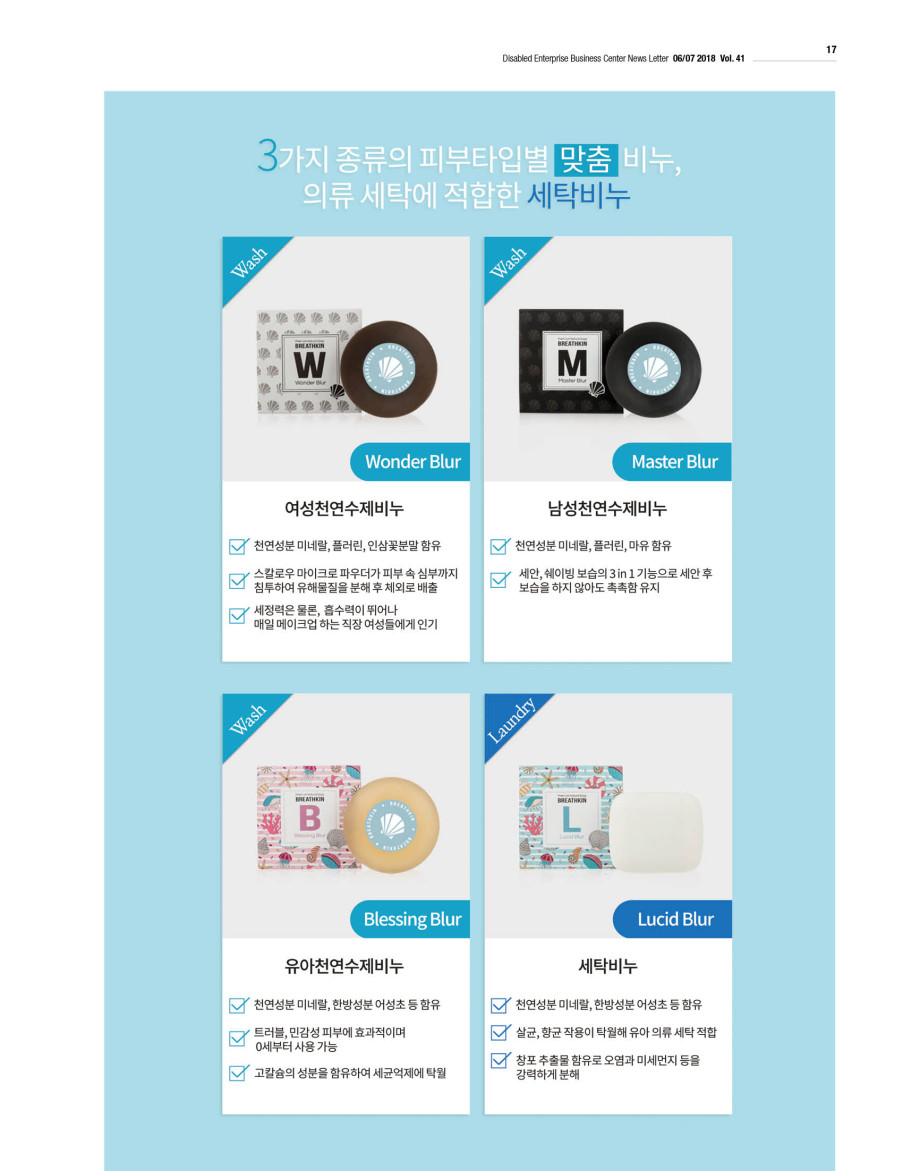 웹진'빛과꿈터'67월호_장애인기업제품_스칼로우천연비누