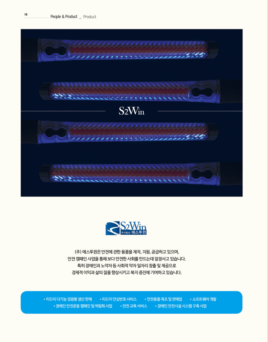 웹진'빛과꿈터'67월호_장애인기업제품_에스투윈