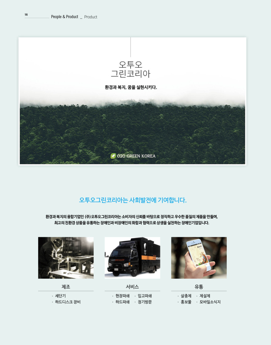 웹진'빛과꿈터'89월호_장애인기업제품_오투오그린코리아