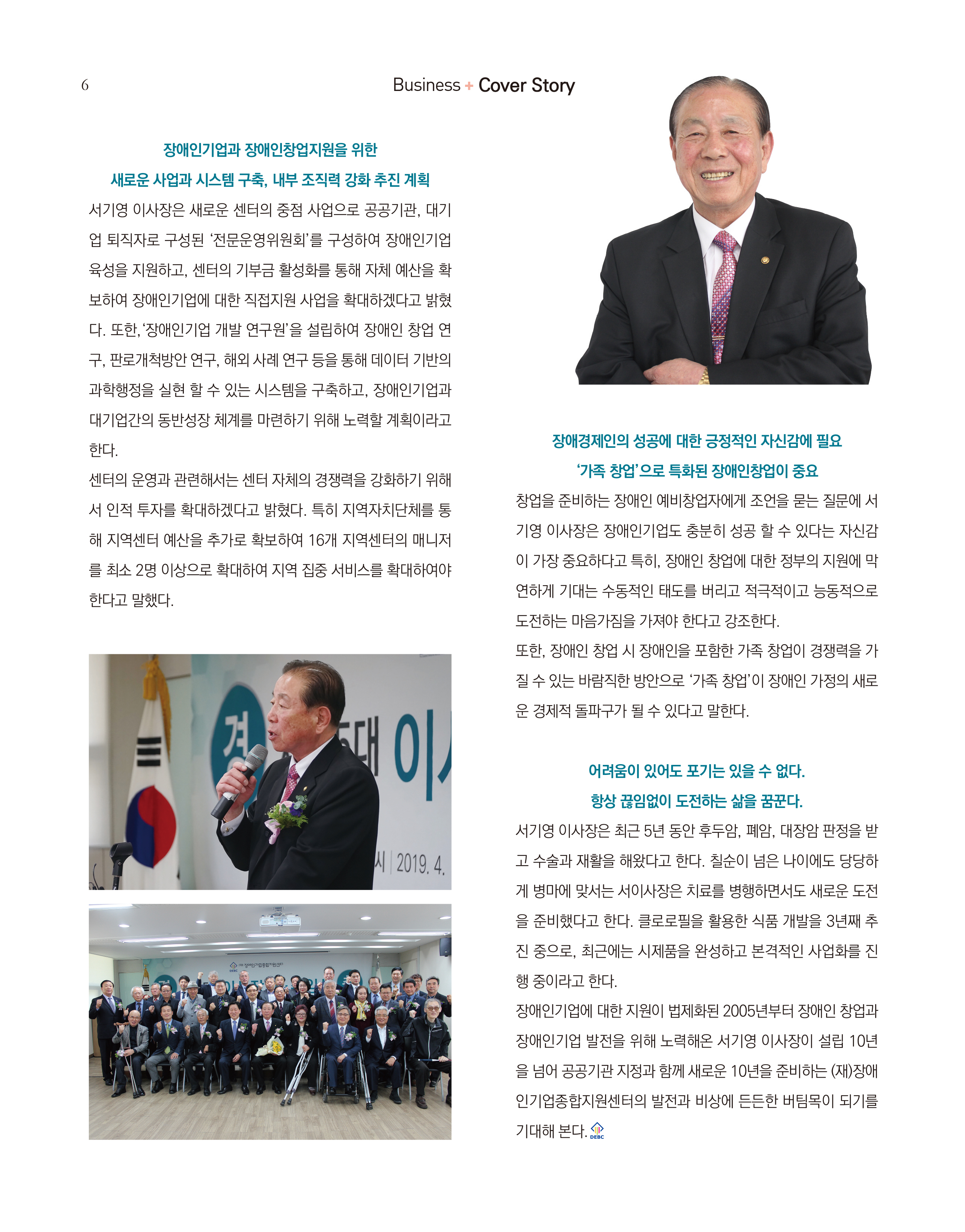 웹진 빛과 꿈터 4&5월호 _ 커버스토리-(재)장애인기업종합지원센터 서기영 이사장