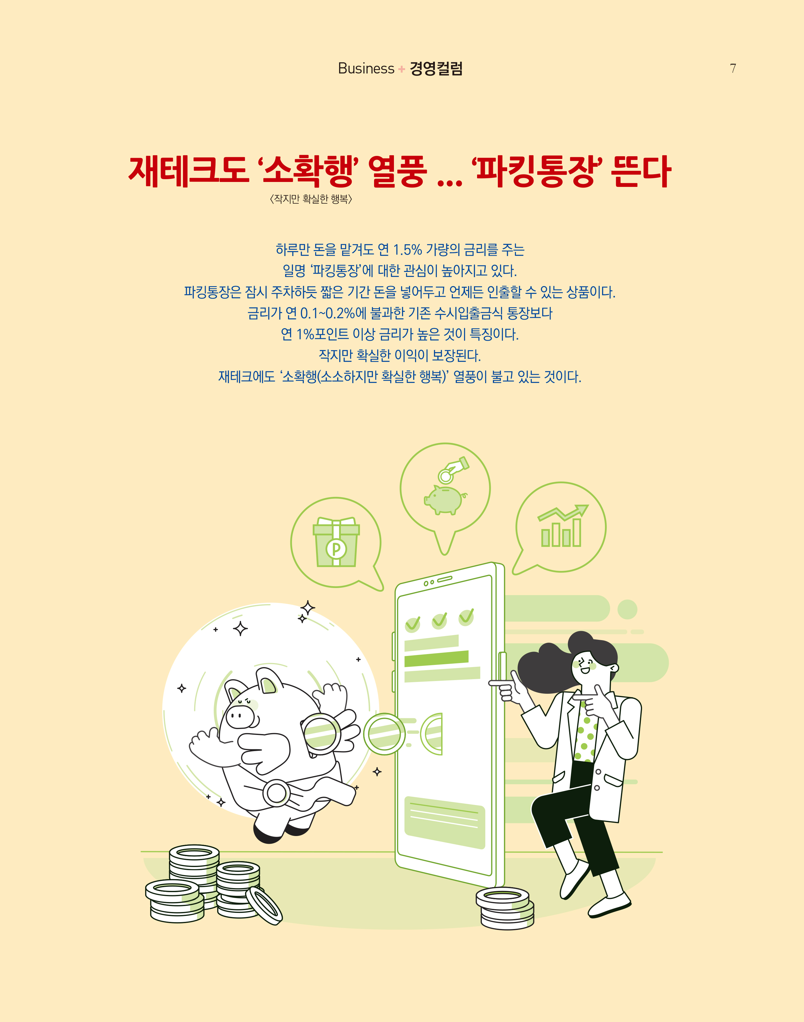 웹진 빛과 꿈터 4&5월호 _ 경영컬럼-재태크도 소확행 열풍