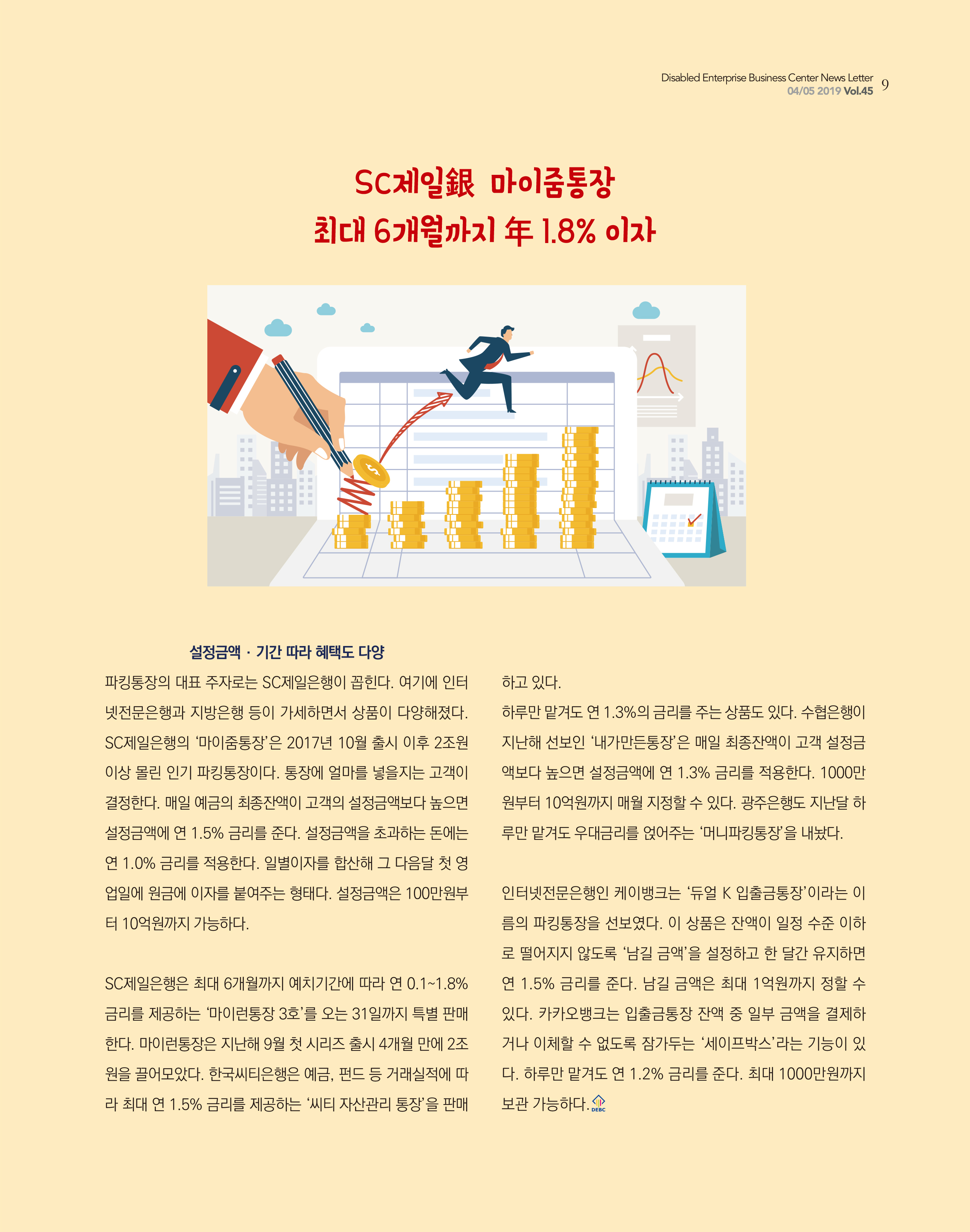 웹진 빛과 꿈터 4&5월호 _ 경영컬럼-재태크도 소확행 열풍