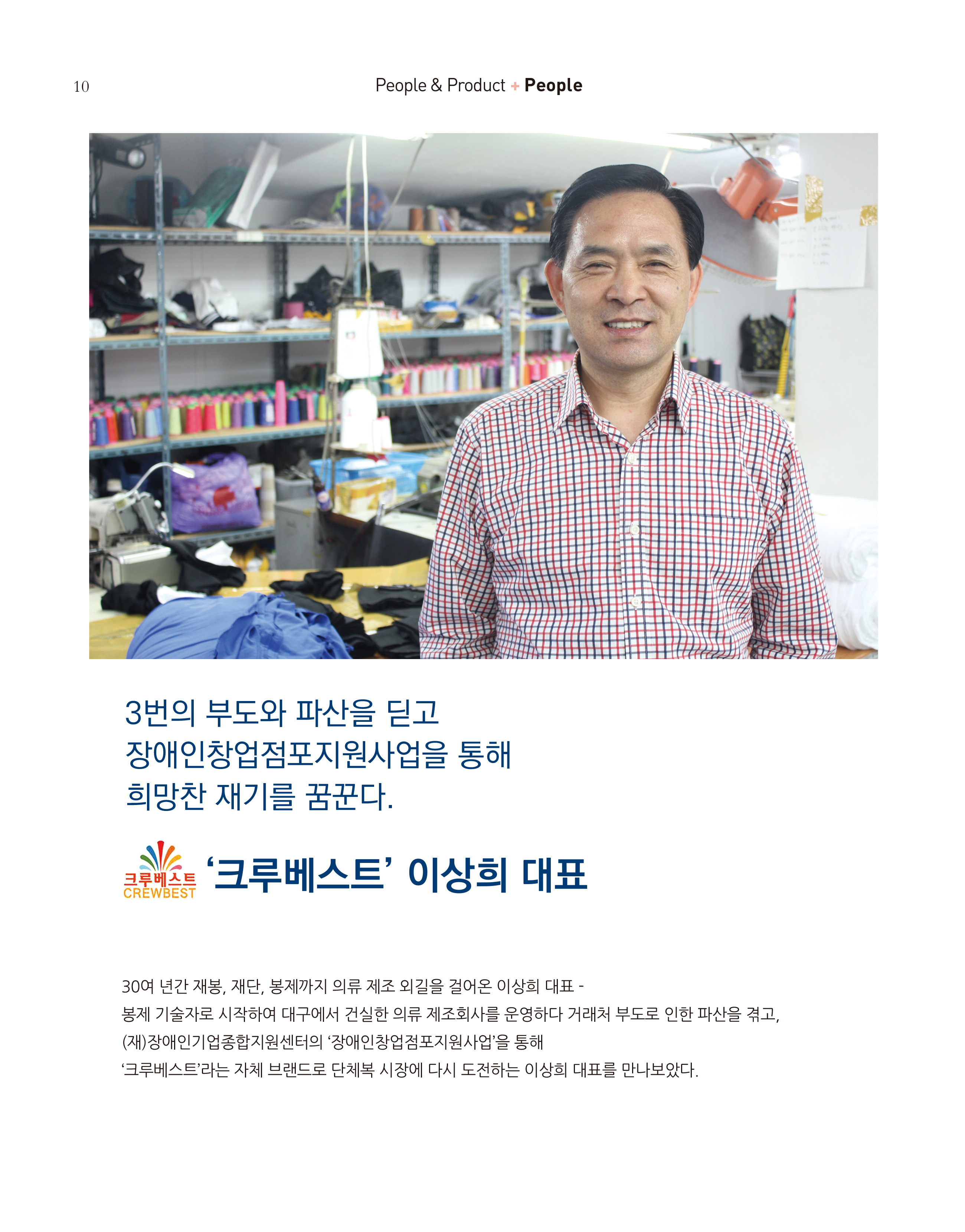 웹진 빛과 꿈터 4&5월호 _ 장애인기업인터뷰-크루베스트 이상희 대표