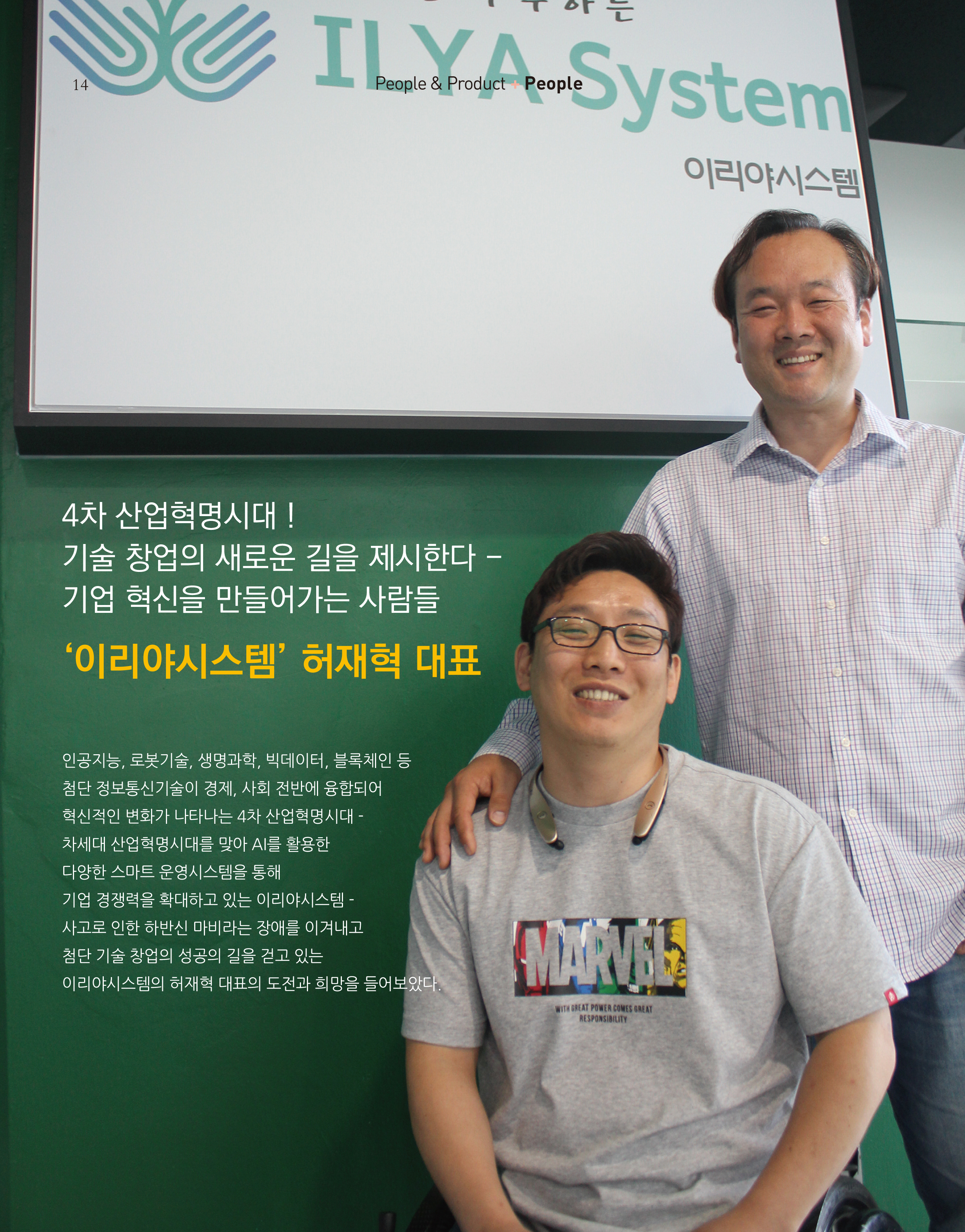 웹진 빛과 꿈터 4&5월호 _ 장애인기업인터뷰-이리야시스템 허재혁 대표