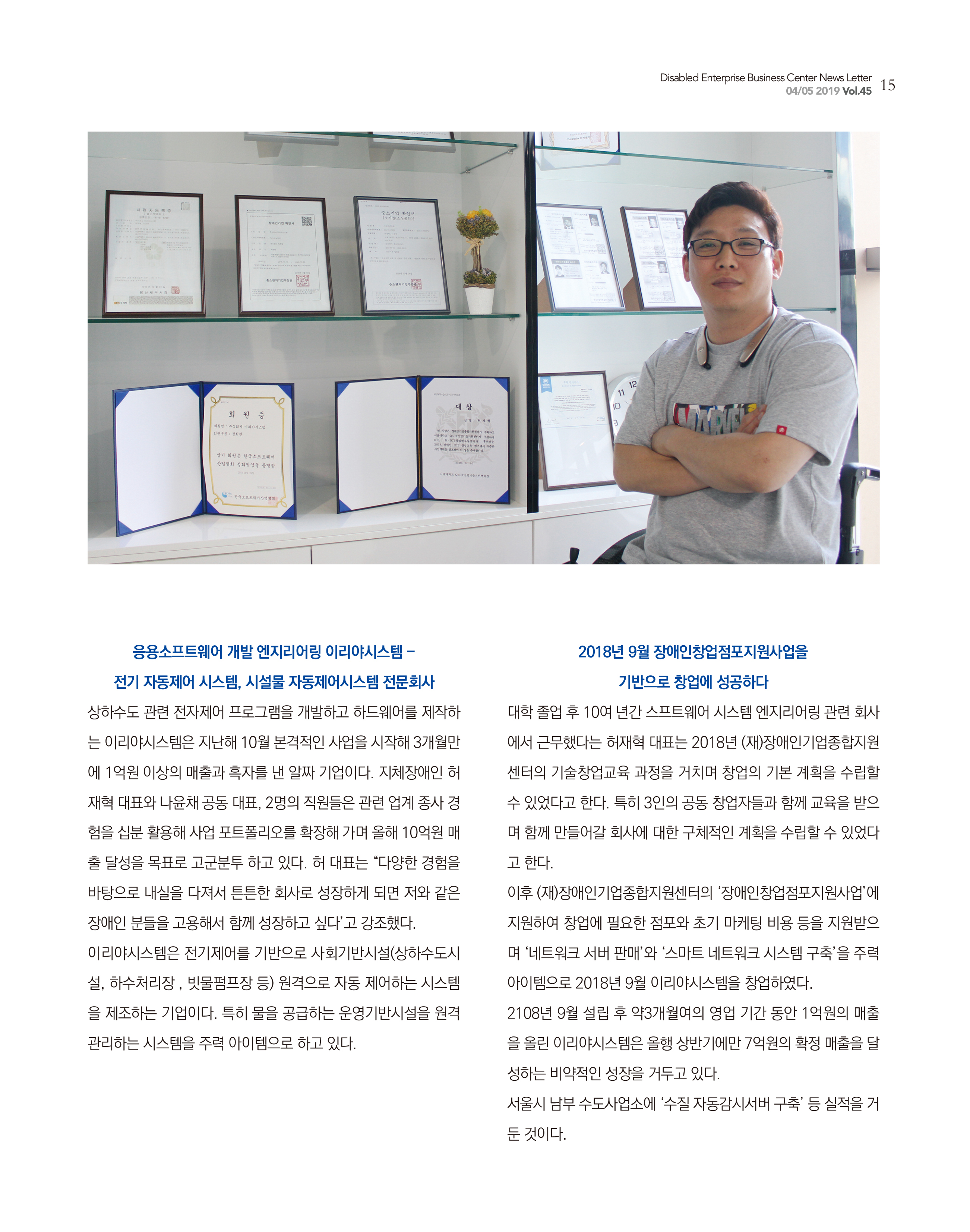 웹진 빛과 꿈터 4&5월호 _ 장애인기업인터뷰-이리야시스템 허재혁 대표