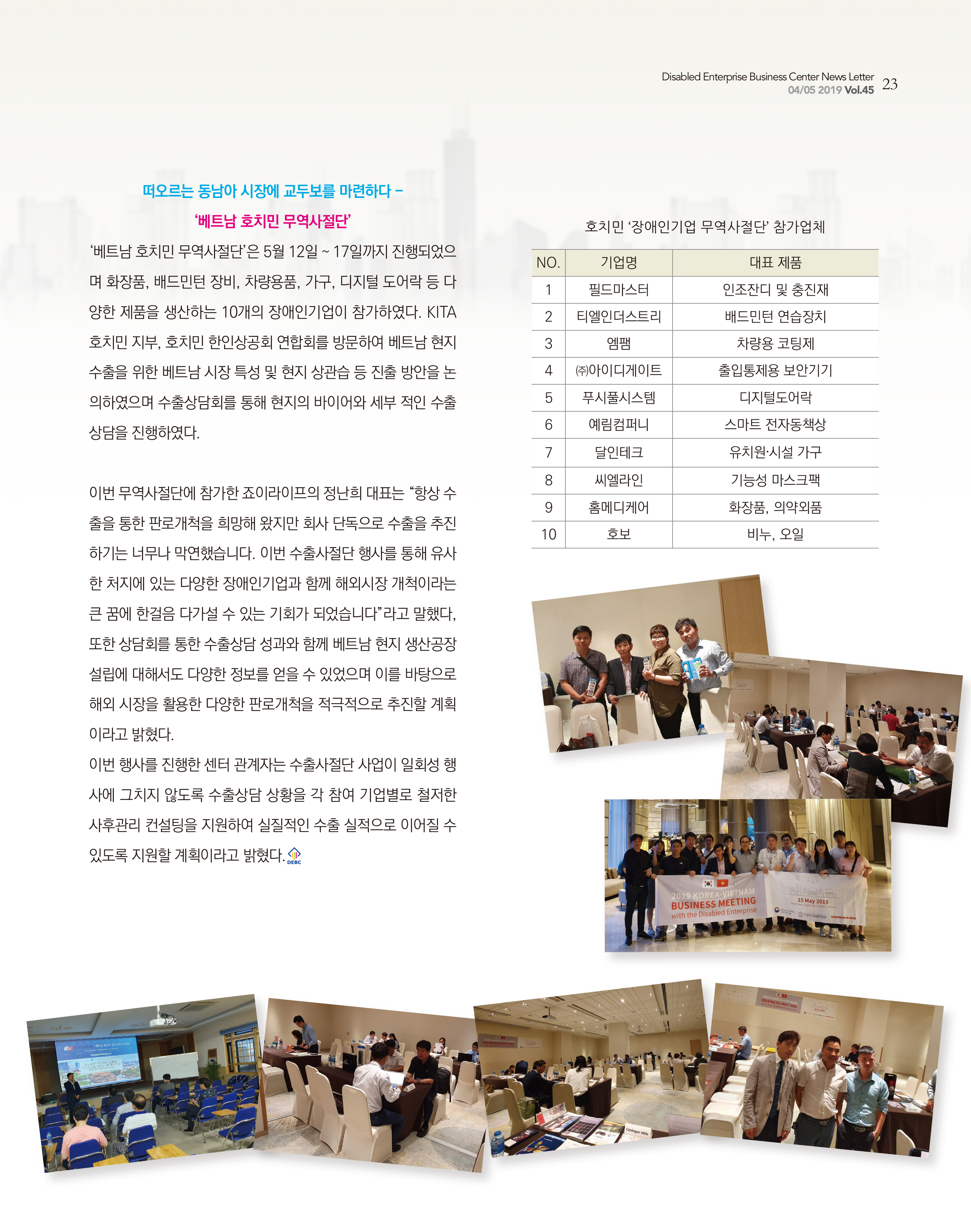 웹진 빛과 꿈터 4&5월호 _ DEBC MBA-장애인기업무역사절단