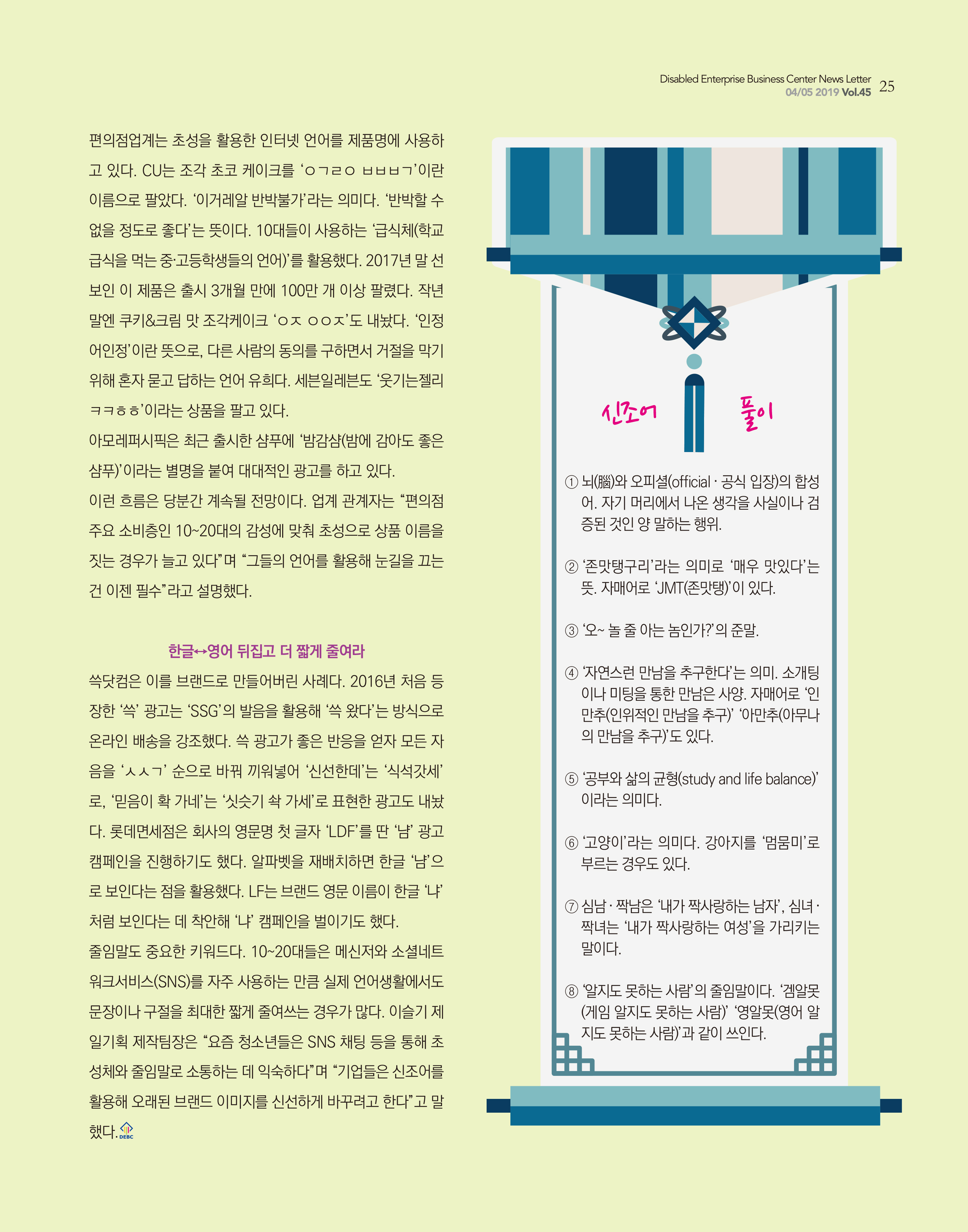 웹진 빛과 꿈터 4&5월호 _ 경영산책-요즘애들 작명법에 꽃힌 기업들