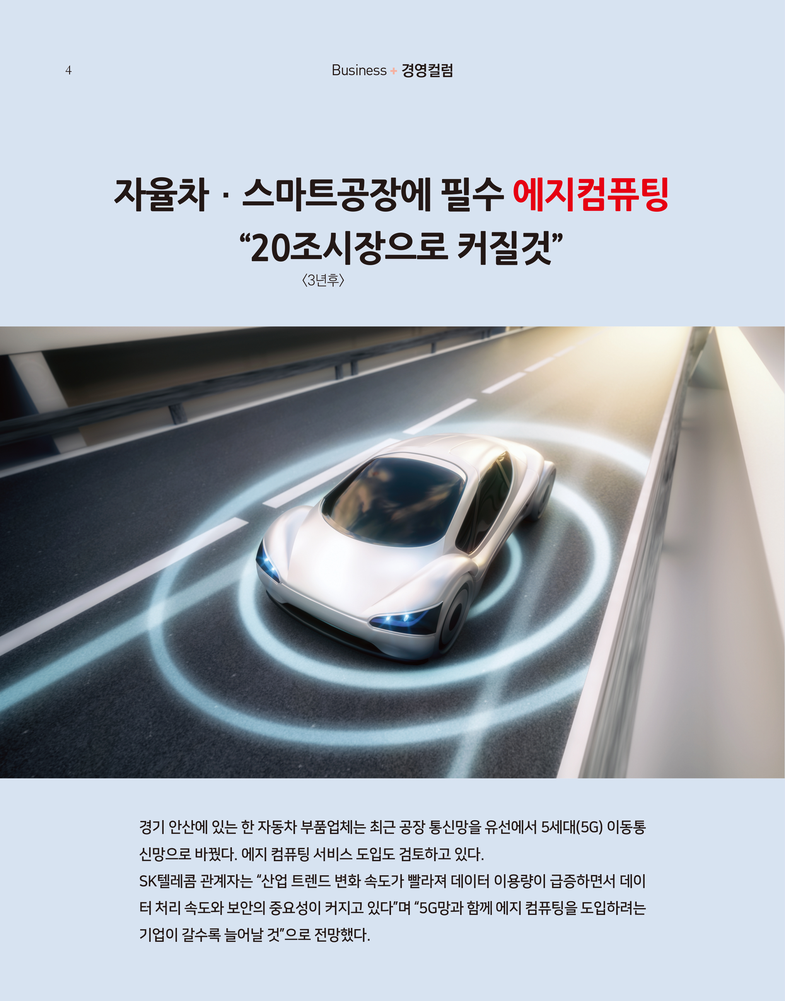 웹진 빛과꿈터 6&7월호_ 1.경영컬럼-자율차·스마트공장에 필수 에지컴퓨팅