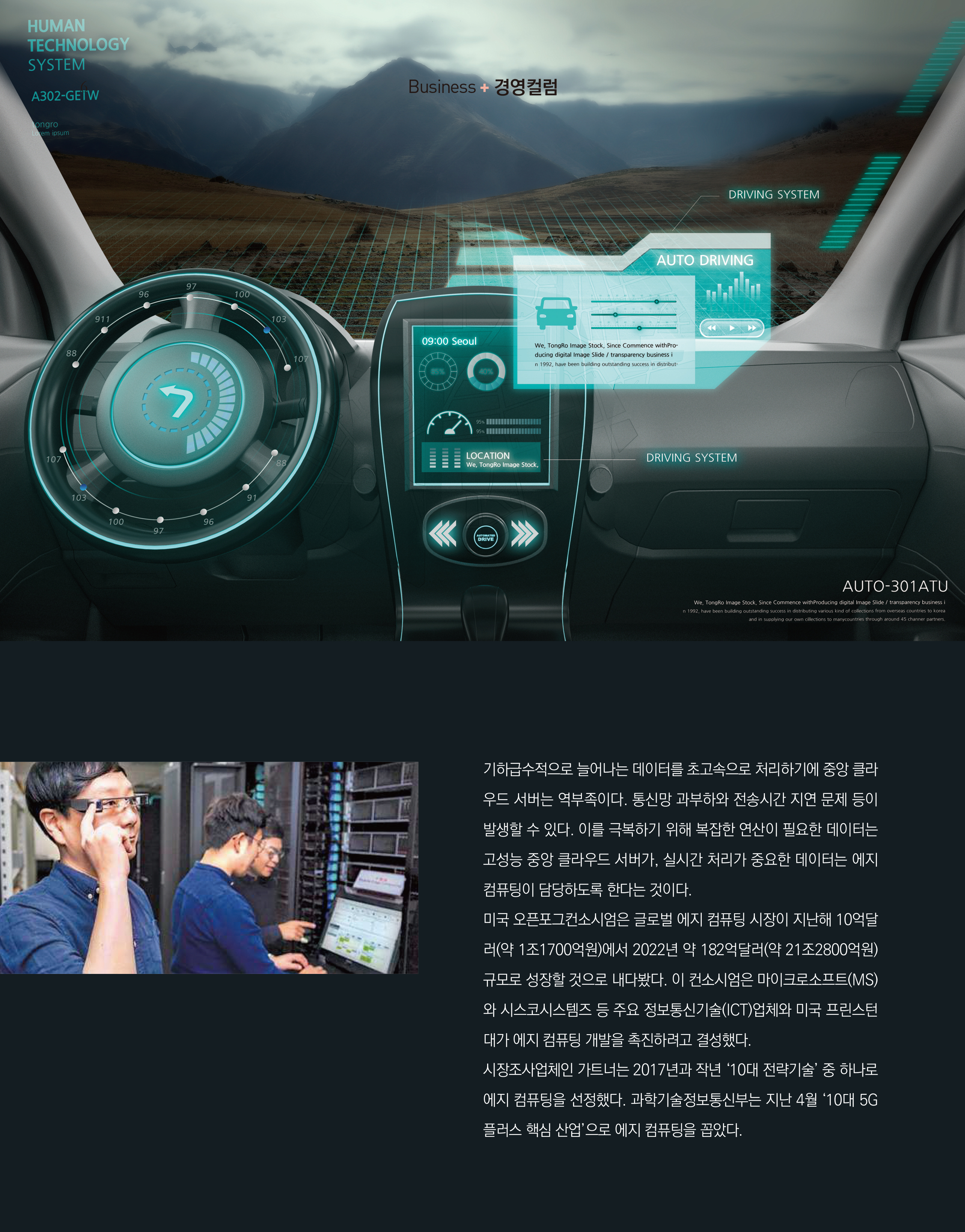 웹진 빛과꿈터 6&7월호_ 1.경영컬럼-자율차·스마트공장에 필수 에지컴퓨팅