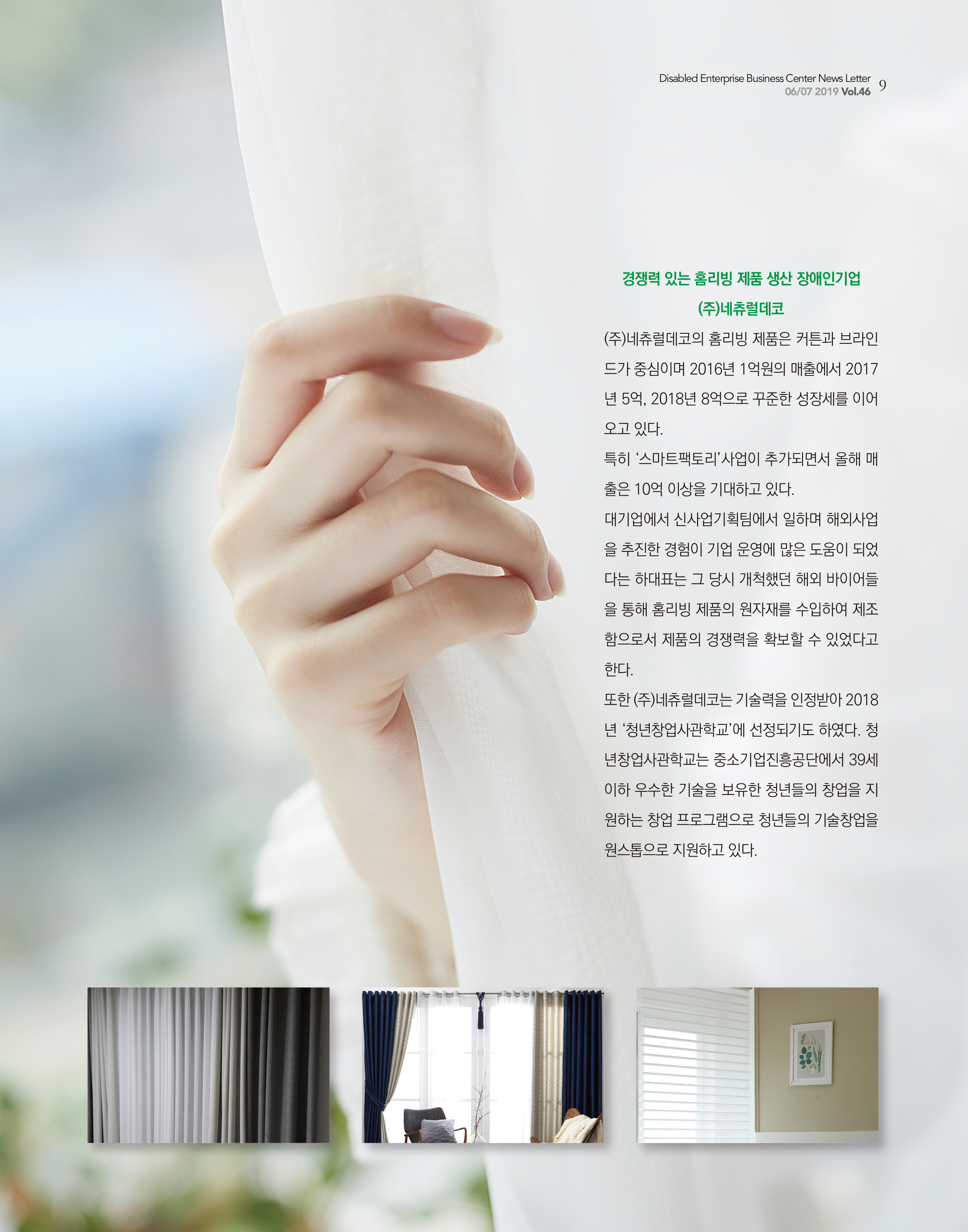 웹진 빛과꿈터 6&7월호_ 2.장애인기업인터뷰-네추럴데코하현수대표
