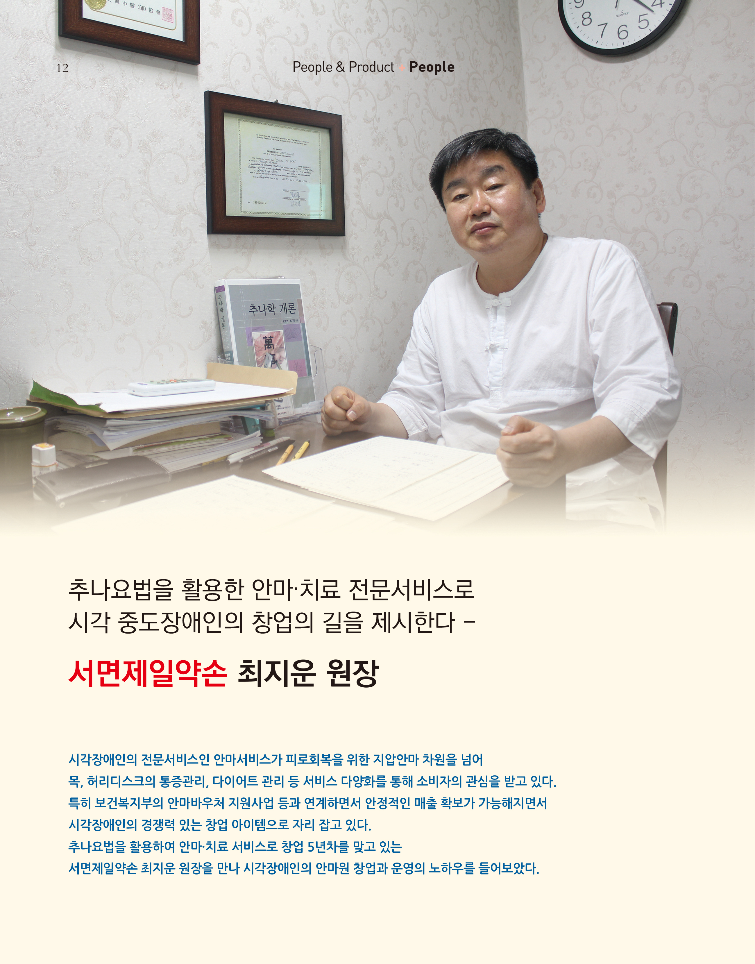웹진 빛과꿈터 6&7월호_ 3.장애인기업인터뷰-서면제일약손-최지운원장