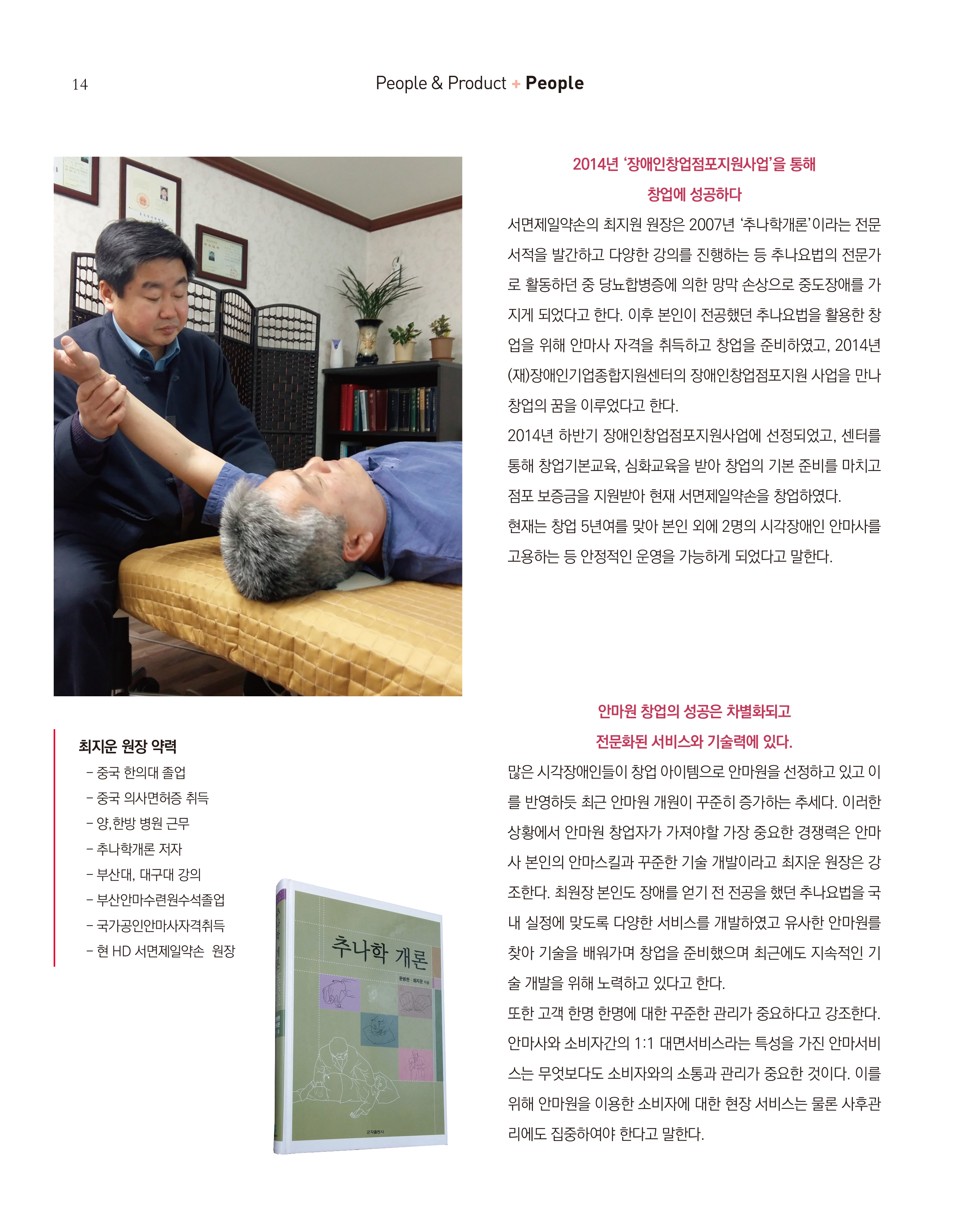 웹진 빛과꿈터 6&7월호_ 3.장애인기업인터뷰-서면제일약손-최지운원장