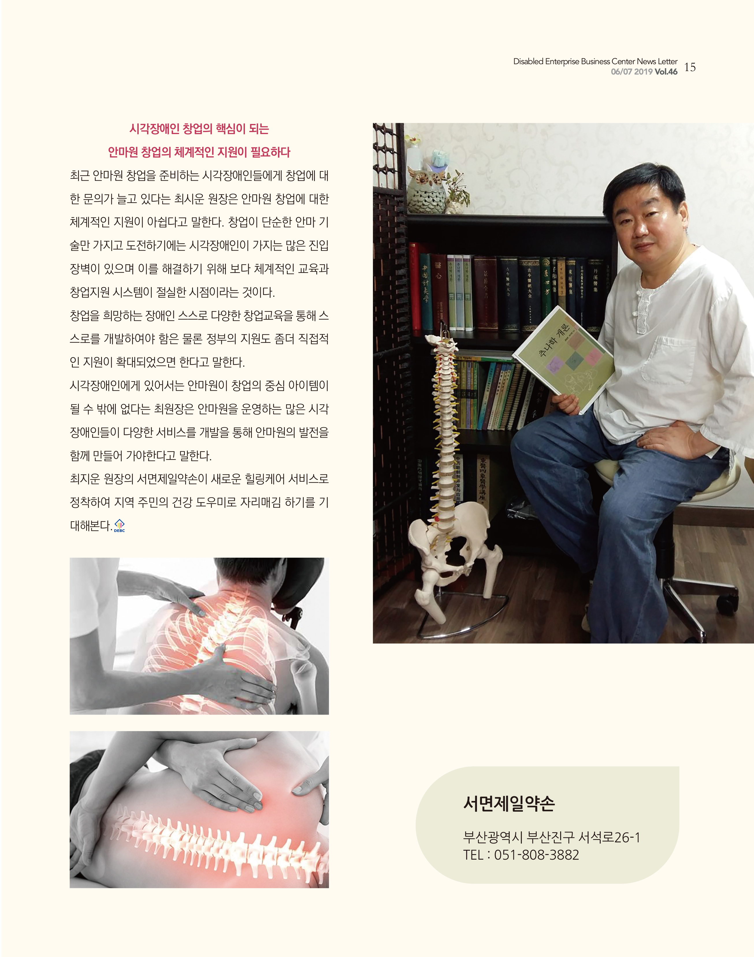 웹진 빛과꿈터 6&7월호_ 3.장애인기업인터뷰-서면제일약손-최지운원장