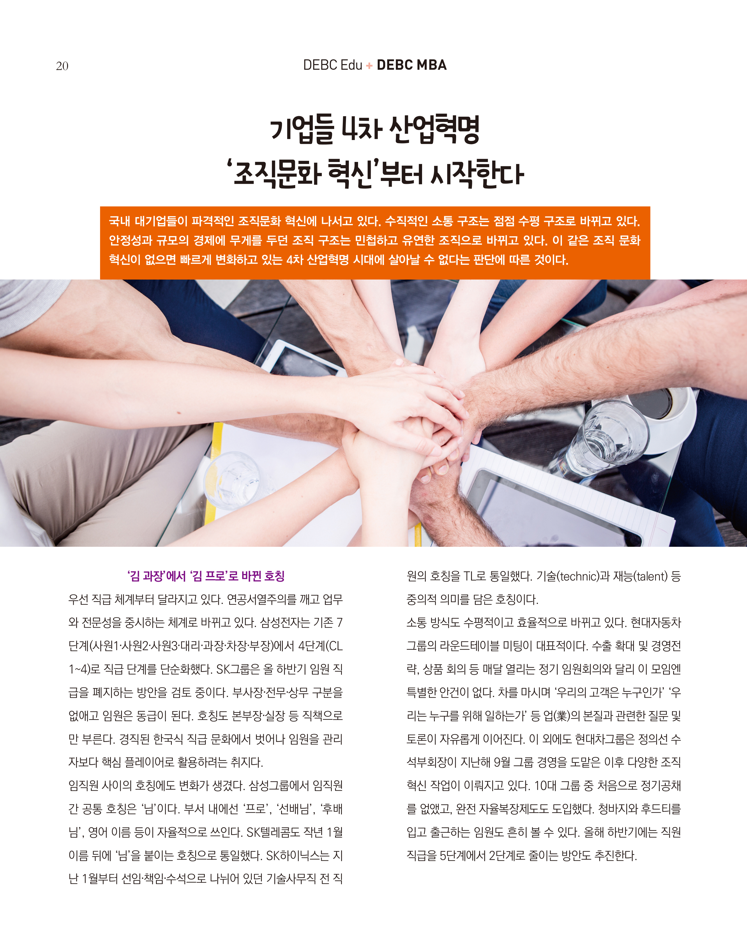 웹진 빛과꿈터 6&7월호_ 6.DEBC Edu-4차산업형명시대 조직문화